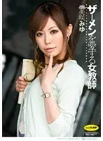 ザーメンを愛する女教師 美咲みゆ