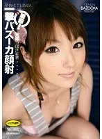 瞬殺！一撃バズーカ顔射 天海つばさ