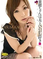 果穂ちゃんは太っといのがお好き かすみ果穂