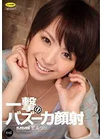 瞬殺！一撃バズーカ顔射 星美りか