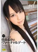佳苗るかとヴァーチャルデート