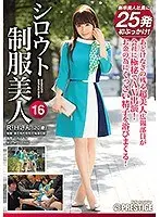 シロウト制服美人 16 超美人広報の美顔＆淫尻を汚しまくる！特濃精子25発