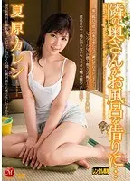 隣の奥さんがお風呂を借りに… 夏原カレン