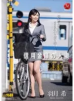 信用金庫の人妻 羽月希