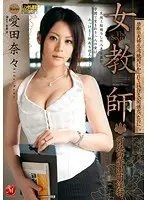 女教師 背徳の学園内淫行 愛田奈々