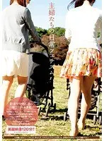 主婦たちの日常フェチズム