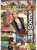 SEXの逸材。ドスケベ素人の衝撃的試し撮り 性癖をこじらせてプレステージに自らやって来た本物素人さん達の顛末。 VOL.12