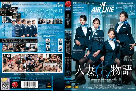 マドンナ航空presents 人妻CA物語 〜私はのろまなカメじゃない！美熟女CA養成学校、涙とエロスの猛特訓！！〜（2枚組）