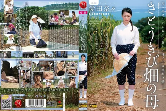 さとうきび畑の母 愛田奈々
