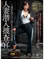 人妻潜入捜査官〜違法SMクラブに消えた夫・決死の捜索編〜 川上ゆう