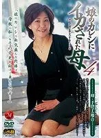 娘のカレシにイカされた母 4