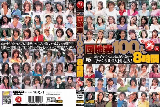 団地妻100人8時間（2枚組）