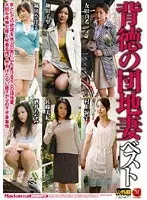 背徳の団地妻 ベスト