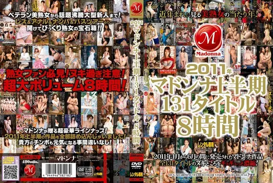 2011年マドンナ上半期131タイトル8時間（2枚組）