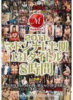 2011年マドンナ上半期131タイトル8時間（2枚組）