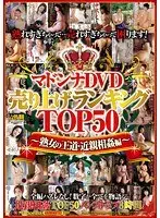 マドンナDVD売り上げランキングTOP50〜熟女の王道・近親相姦編〜（2枚組）