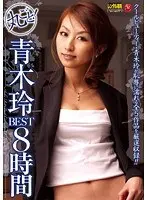 丸ごと！青木玲BEST8時間（2枚組）