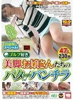 ゴルフ好き美脚お嬢さんたちのパターパンチラ 47人230分（2枚組）