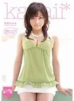 特濃とろけるセックchu！ 若菜ひかる