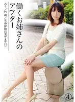 働くお姉さんのアフター 4