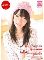 僕だけのイイナリアイドル 和葉みれい