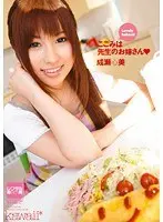 ここみは先生のお嫁さん 成瀬心美