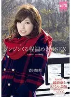 ジンジンくる程温め合うSEX in北海道 香月悠梨
