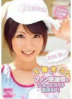 kawaii*5周年記念 大橋未久ファン感謝祭＆ショートカット復活SP！（2枚組）