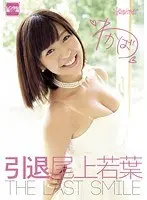 引退 尾上若葉 THE LAST SMILE（2枚組）