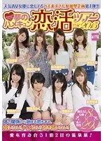 人気AV女優に恋してるガチ素人さん参加型企画第1弾！！ kawaii*presents 夢のハメキュン恋活ツアー2015（2枚組）