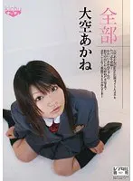全部 大空あかね