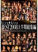 kira☆kira BEST2008 上半期総集編