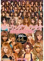 kira☆kira BEST ローリングフェラチオMASTER SPECIAL（2枚組）