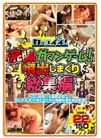 浣腸ガマンゲーム！噴出しまくり総集編