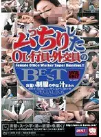 ムっちりしたOL・行員・外交員のBEST