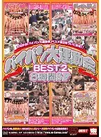 パイパン大運動会BEST2 8時間SP （2枚組）
