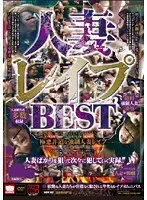 人妻レ●プBEST