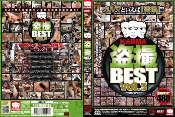 KARMA 盗撮BEST vol.3（2枚組）