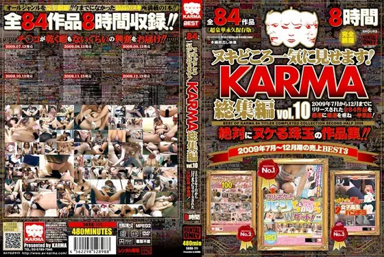 ヌキどころ一気に見せます！ KARMA総集編 vol.10（2枚組）