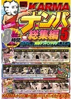 KARMAナンパ総集編 5（2枚組）
