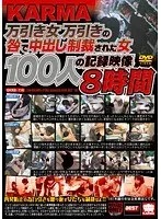 KARMA 万引き女 万引きの咎で中出し制裁された女100人の記録映像 8時間（2枚組）