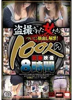 盗撮された女たち ついに顔出し解禁！100人の記録映像（2枚組）