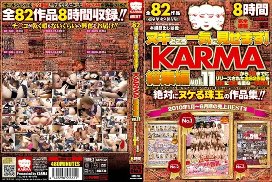 ヌキどころ一気に見せます！ KARMA総集編 vol.11（2枚組）