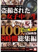 盗撮された女子中○生 ついに顔出し解禁！100人の記録映像 8時間総集編（2枚組）