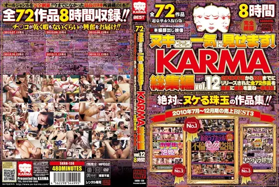 ヌキどころ一気に見せます！ KARMA総集編 vol.12（2枚組）