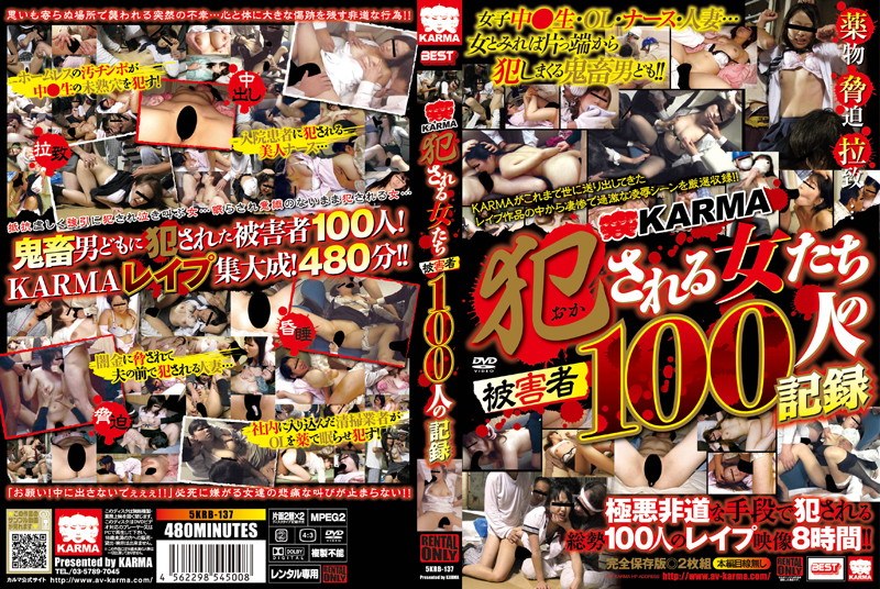KARMA 犯●れる女たち被害者100人の記録（2枚組）