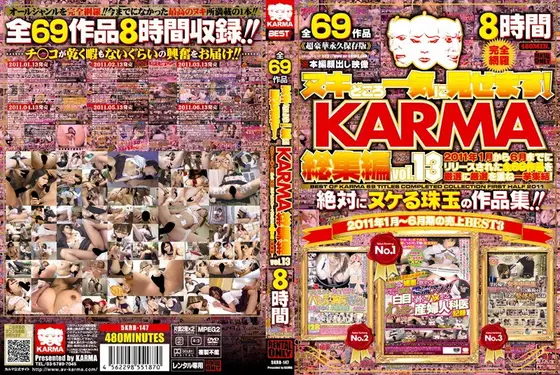 ヌキどころ一気に見せます！ KARMA総集編 vol.13（2枚組）