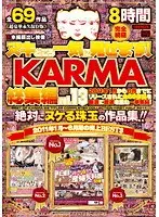 ヌキどころ一気に見せます！ KARMA総集編 vol.13（2枚組）
