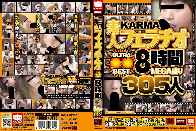 KARMA 素人フェラチオ ULTRA最強BEST MEGA盛り8時間305人（2枚組）