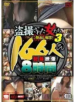盗撮された女たち3 ついに顔出し解禁！166人の記録映像（2枚組）